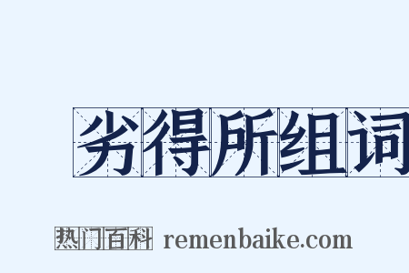 優劣得所组词是什么意思的图片